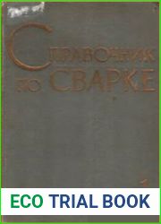 Справочник по сварке. В 4 томах