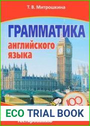 Грамматика английского языка готовимся к централизованному тестированию