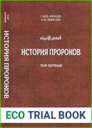 История пророков (в 2-х томах)