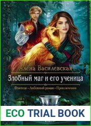 Злобный маг и его ученица