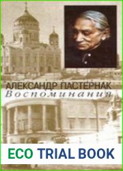 Александр Пастернак - Воспоминания