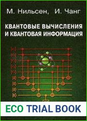 Квантовые вычисления и квантовая информация
