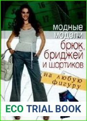 Модные модели брюк, бриджей и шортиков на любую фигуру