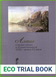 Алтай в трудах ученых и путешественников XVIII - начала XX веков. Том 5
