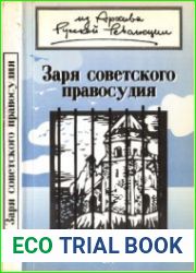 Заря советского правосудия