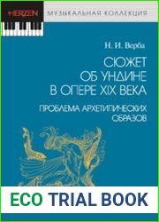 Сюжет об Ундине в опере XIX века проблема архетипических образов