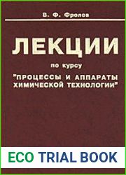 Лекции по курсу "Процессы и аппараты химической технологии"
