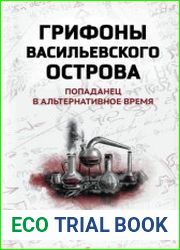 Грифоны Васильевского острова. Попаданец в альтернативное время