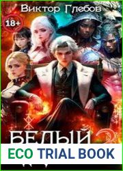 Белый князь. Том 3