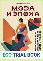 Мода и Эпоха. Костюмы и общество ХХ века. Как кутюрье отражали историю