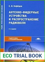 Антенно-фидерные устройства и распространение радиоволн