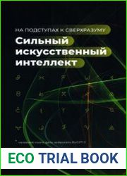 Сильный искусственный интеллект На подступах к сверхразуму