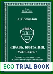 Правь, Британия, морями? Политические дискуссии в Англии по вопросам внешней и колониальной политики в XVIII веке