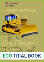 Инженерная графика. Работа с чертежом в процессе изготовления изделия на основе патентного поиска