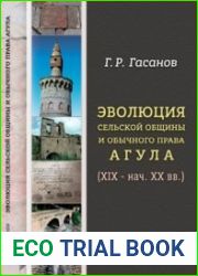 Эволюция сельской общины и обычного права Агула (XIX - нач. XX вв)