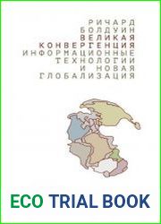 Великая конвергенция информационные технологии и новая глобализация