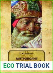 Митрополит Исидор Киевский