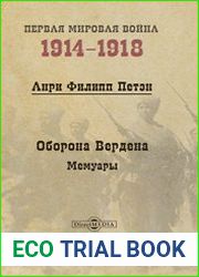 Оборона Вердена мемуары
