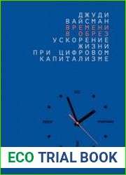 Времени в обрез ускорение жизни при цифровом капитализме