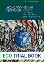 Аксиологическая география. Топология культурного пространства на рубеже тысячелетий