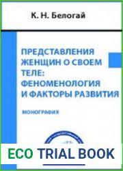 Представления женщин о своем теле феноменология и факторы развития
