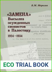 Замена. Высылка осужденных сионистов в Палестину. 1924-1934