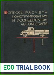 Вопросы расчета, конструирования и исследования автомобиля