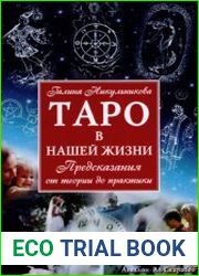 Таро в нашей жизни. Предсказания от теории до практики