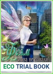 Феям слова не давали!