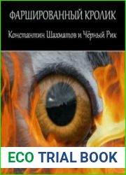 аудиокниги Фаршированный кролик