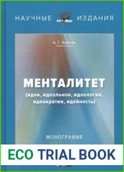 Менталитет. Идеи, идеальное, идеология, идеократия, идейность