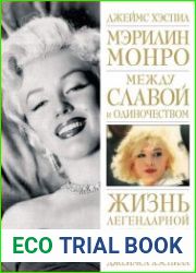 Мэрилин Монро. Между славой и одиночеством Жизнь легендарной актрисы в эксклюзивных фотографиях Джеймса Хэспила