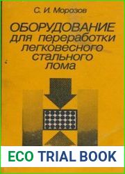 Оборудование для переработки легковесного стального лома