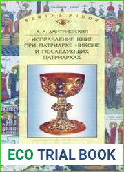 Исправление книг при патриархе Никоне и последующих патриархах