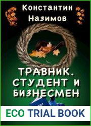 Травник 7. Студент и бизнесмен