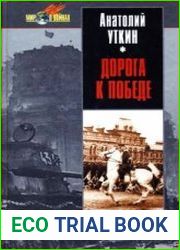Дорога к победе