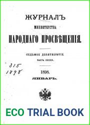 Журнал Министерства Народного Просвещения 1898-1