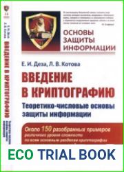 Введение в криптографию Теоретико-числовые основы защиты информации