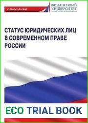 Статус юридических лиц в современном праве России