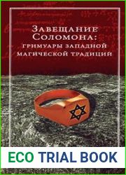 Завещание Соломона. Гримуары западной магической традиции