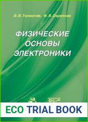 Физические основы электроники