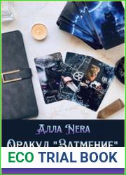 Оракул Затмение с нуля до профи