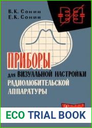 Приборы для визуальной настройки радиолюбительской аппаратуры. Массовая радиобиблиотека, выпуск 483