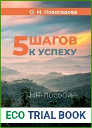 5 шагов к успеху HR-пособие