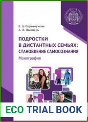 Подростки в дистантных семьях становление самосознания