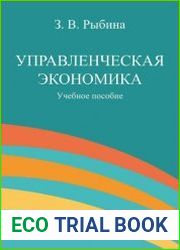 Управленческая экономика. Учебное пособие
