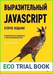 Выразительный javascript. 2-е издание