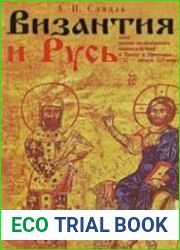 Византия и Русь