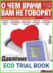 О чем врачи вам не говорят