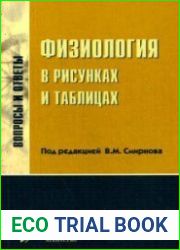 Физиология в рисунках и таблицах